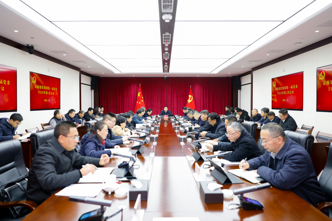总党委召开会议 传达学习习近平总书记二〇二六年新年贺词 研究部署总重点工作