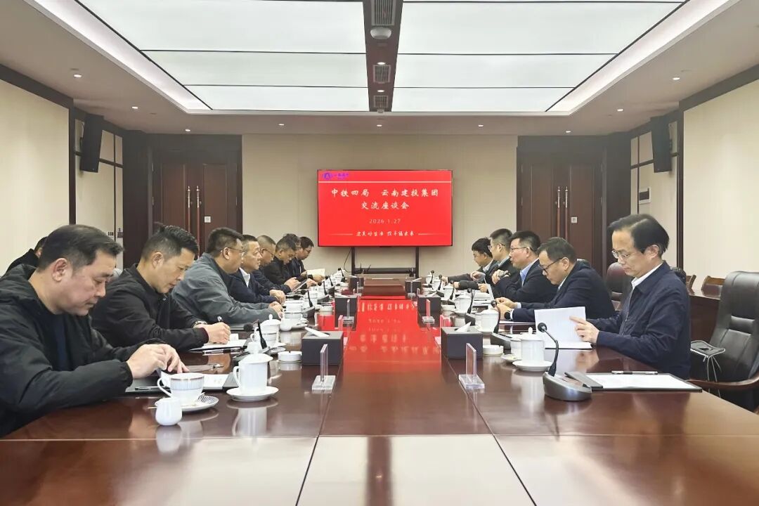 总与中铁四局总交流座谈