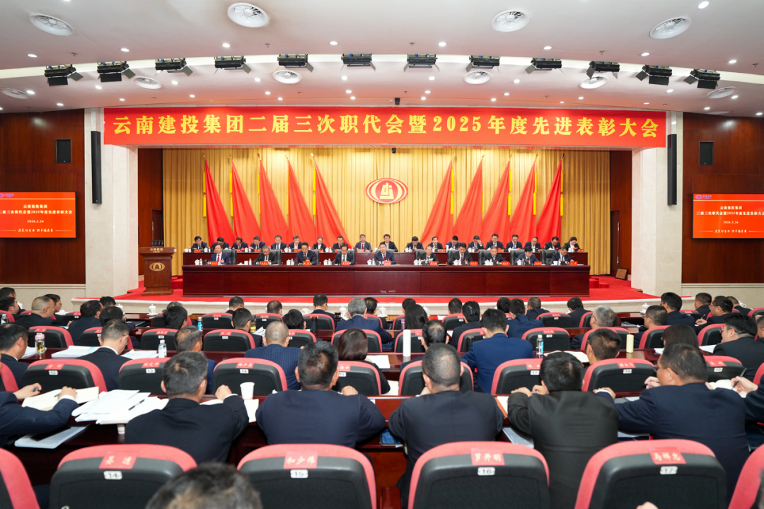 坚定信心 乘势而上 以团结奋斗实现总“十五五”良好开局！总二届三次职代会胜利召开