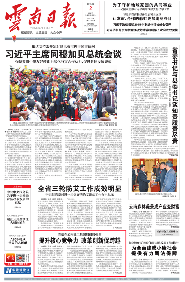 《云南日报》头版报道陈豪省长到总调研