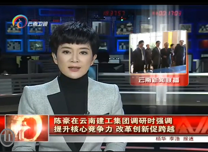 《云南新闻联播》报道陈豪省长到总调研