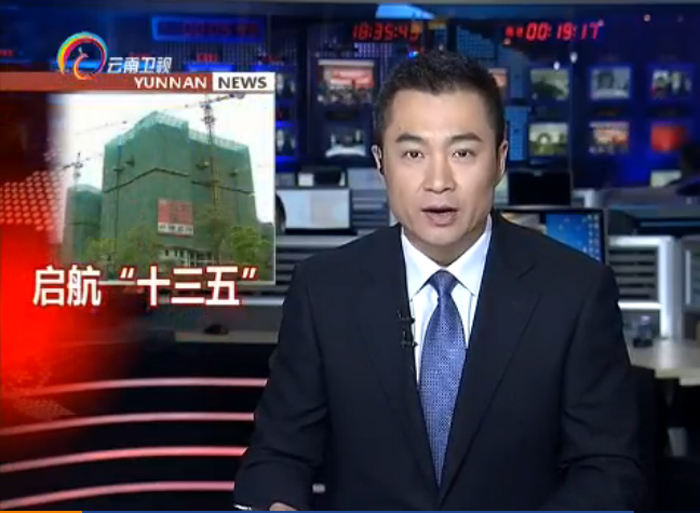 《云南新闻联播》报道总着力打造云南省建设投资控股总和大型跨国公司