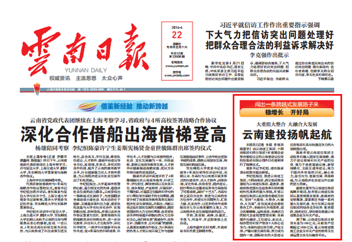 《云南日报》头版报道云南建投成立