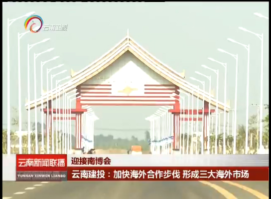 《云南新闻联播》报道总加快海外合作步伐