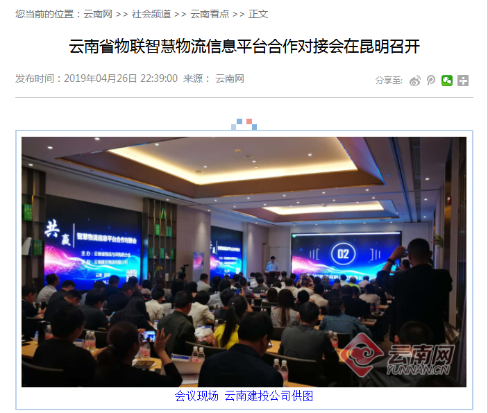 云南多家媒体报道物流公司承办智慧物流信息平台合作对接会