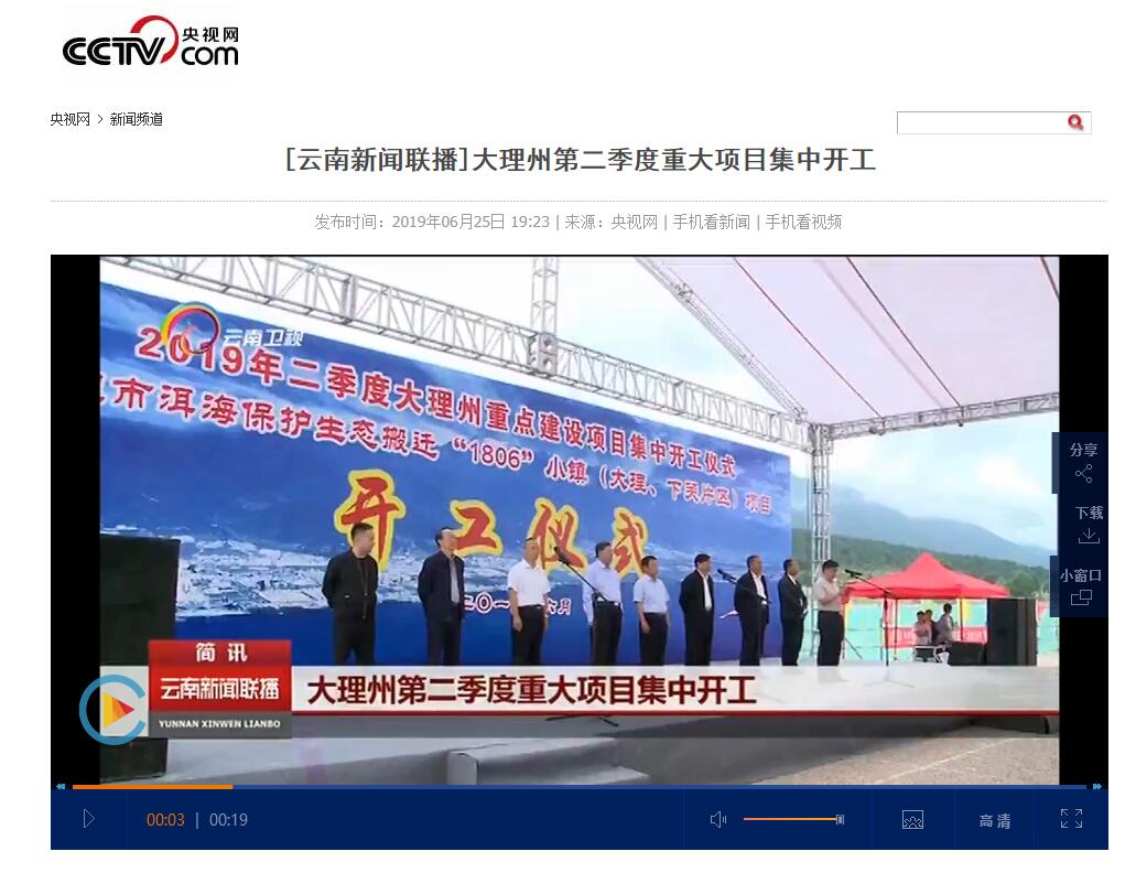 云南电视台等媒体报道城乡投公司“1806”小镇（大理、下关片区）项目开工
