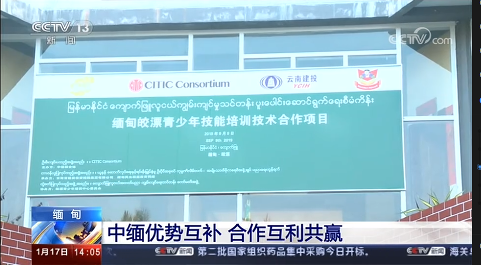 央视报道总实施的缅甸皎漂青少年培训中心项目