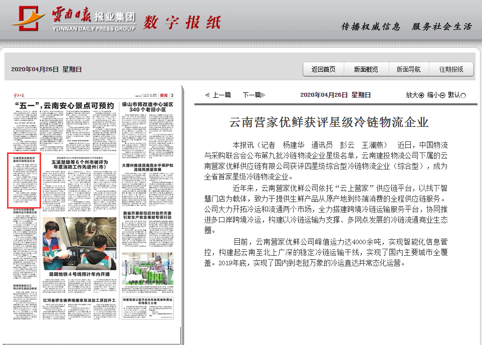 《云南日报》报道总营家优鲜获评星级冷链物流企业