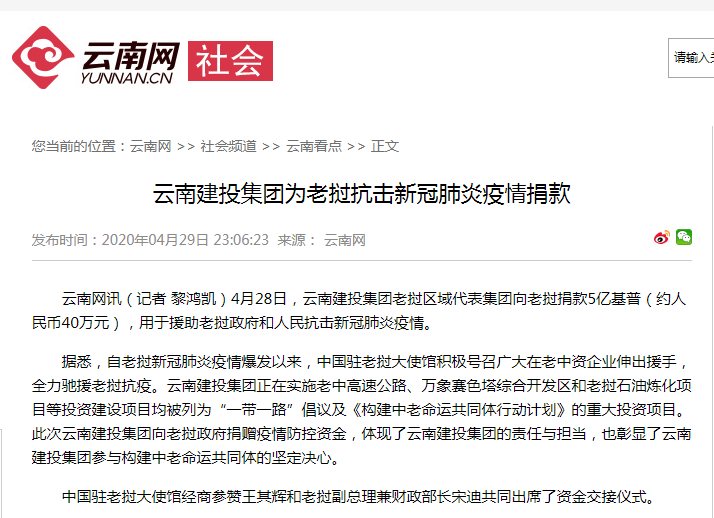 云南网报道总为老挝抗击新冠肺炎疫情捐款