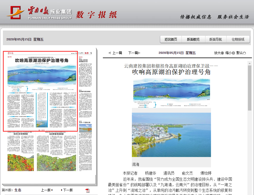 《云南日报》报道总积极投身高原湖泊治理保卫战