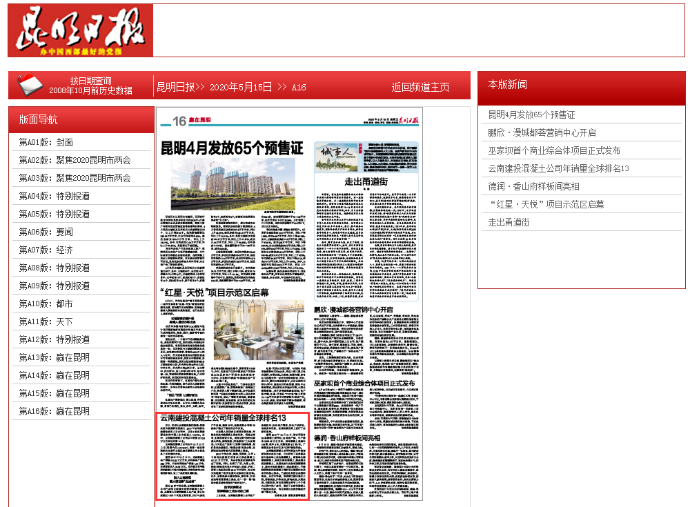 《昆明日报》报道云南建投混凝土公司年销量全球排名13