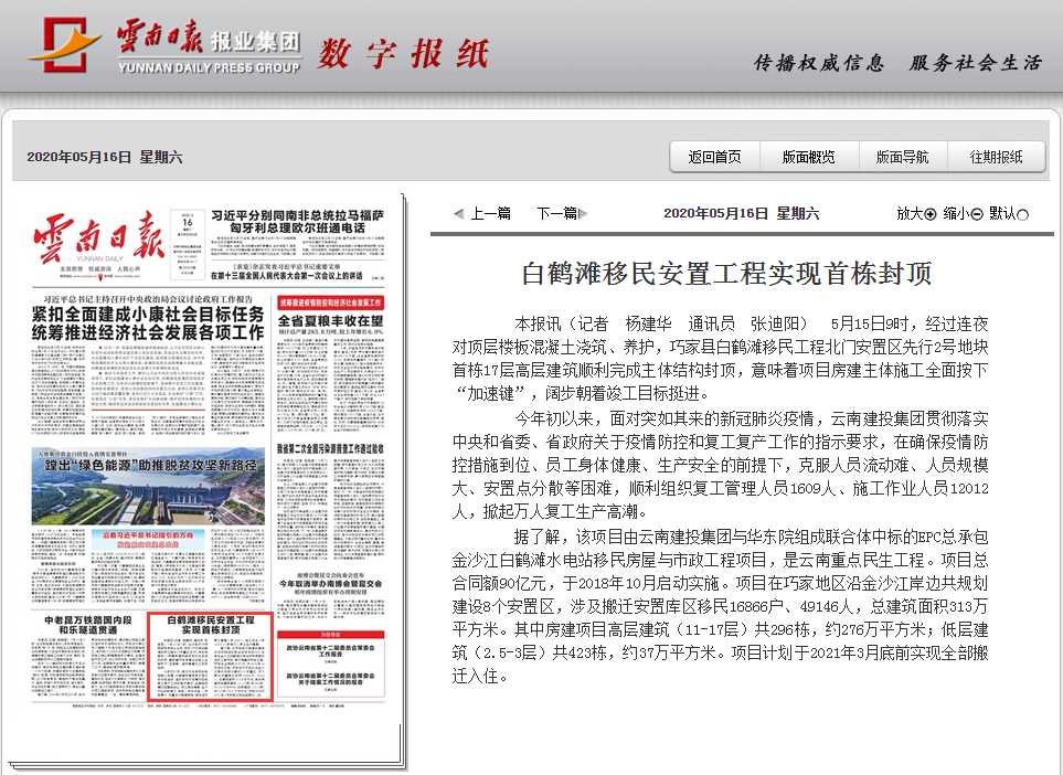 ​《云南日报》头版报道总白鹤滩移民安置工程首栋主体封顶