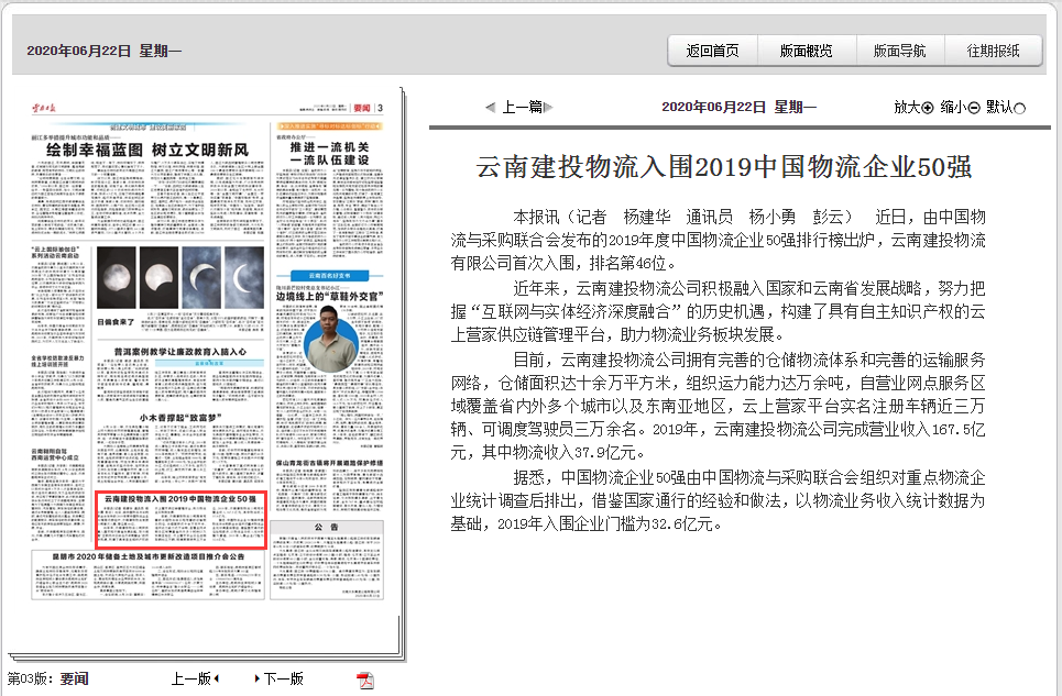 《云南日报》报道建投物流入围2019中国物流企业50强