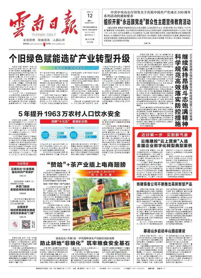 《云南日报》头版报道总“云上营家”入选全国企业数字化转型典型案例