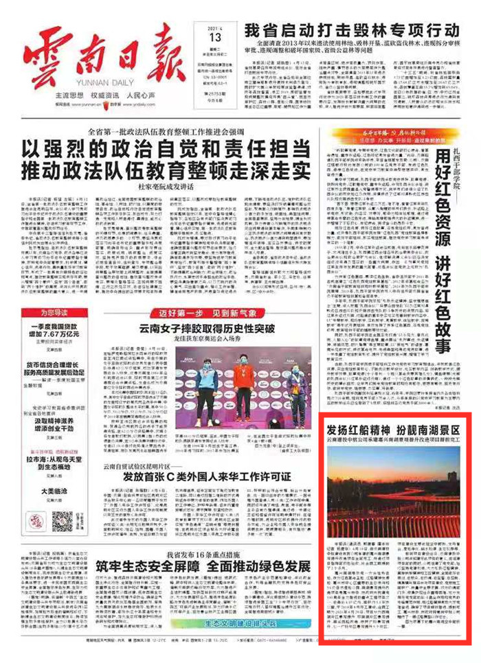 《云南日报》头版报道总中航公司承建嘉兴南湖景观提升改造项目全部完工