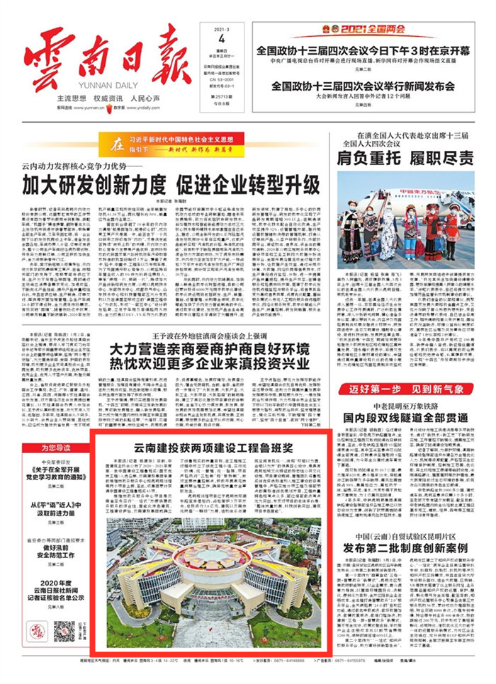 《云南日报》头版报道总获两项建设工程鲁班奖