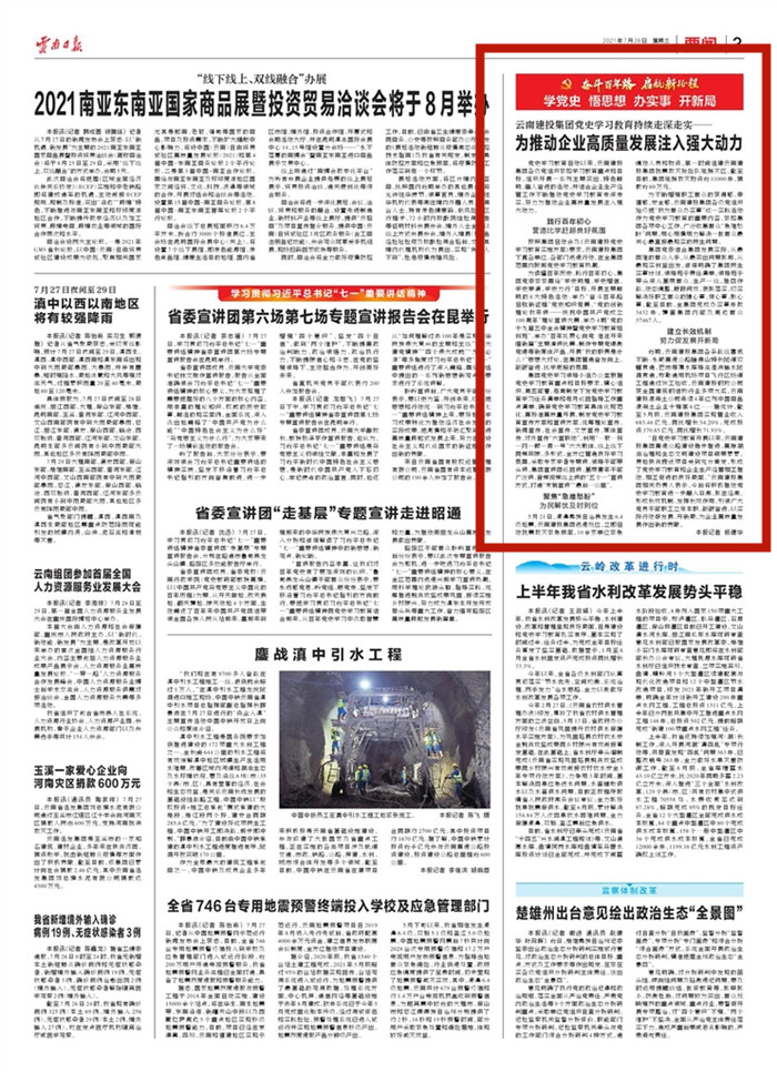 《云南日报》报道云南建投总党史学习教育持续走深走实——为推动企业高质量发展注入强大动力