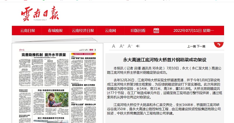 《云南日报》要闻栏目报道总永大高速江底河特大桥首片钢箱梁成功架设