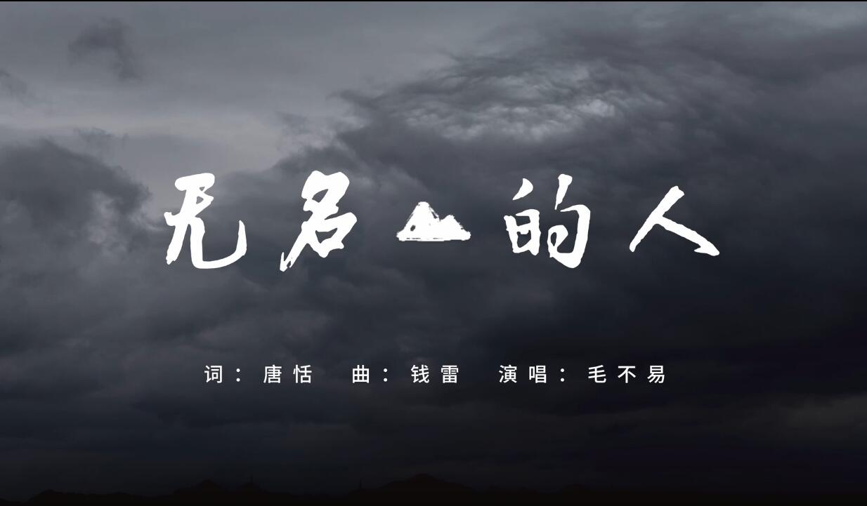 《无名的人》——致敬每一位平凡而伟大的人