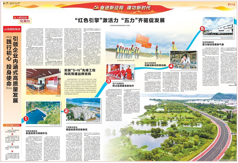 《云南日报》专题报道总《“红色引擎”激活力 “五力”齐驱促发展》一文