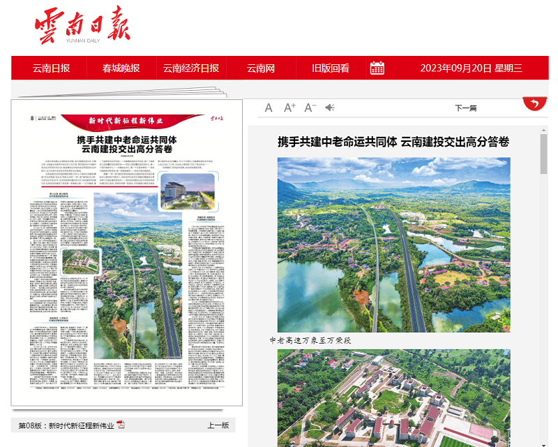 《云南日报》专版报道总助力中老命运共同体建设取得丰硕成果
