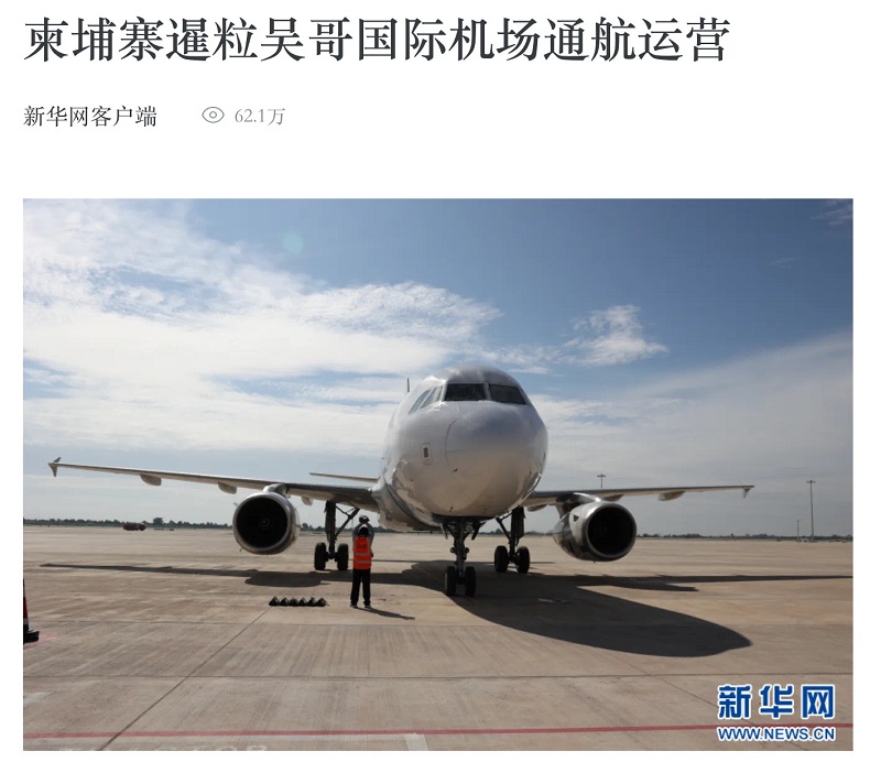 全网相关新闻信息2800余条！海内外多家媒体关注暹粒吴哥国际机场通航 
