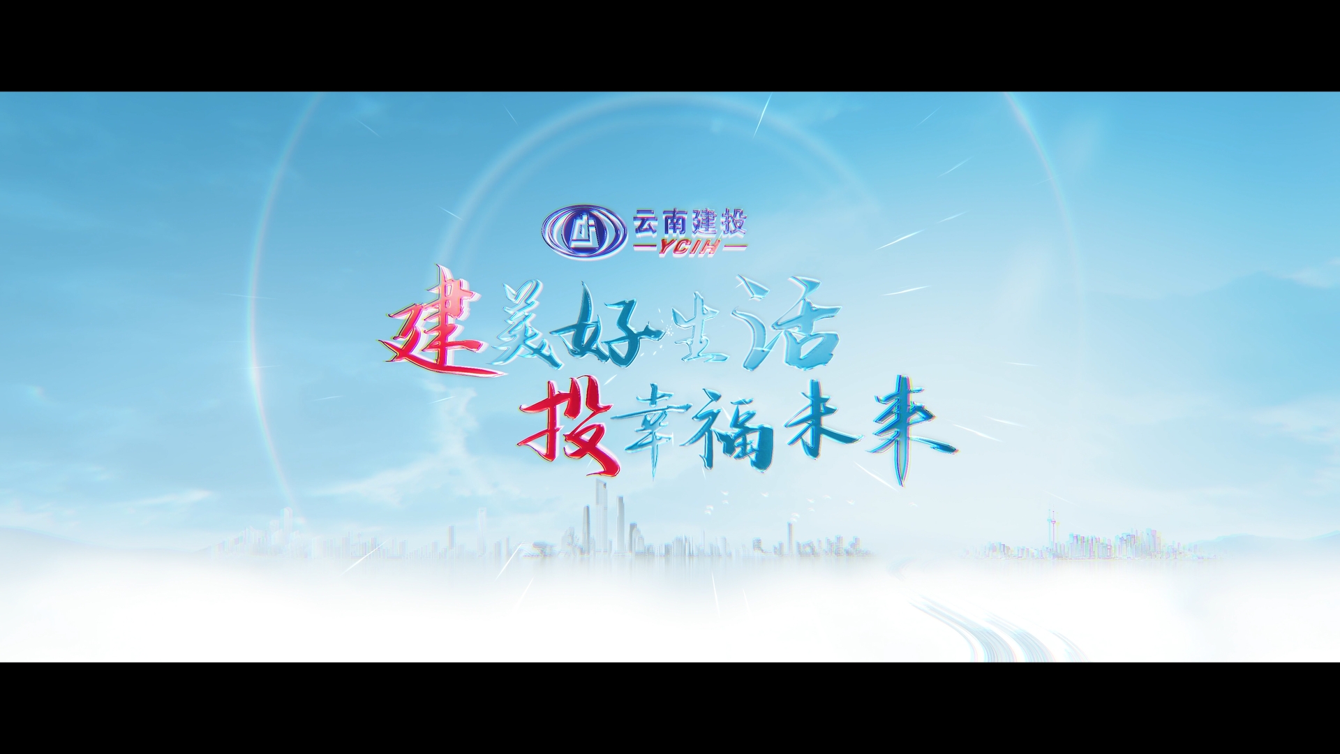 云南建投总宣传片：《建美好生活 投幸福未来》