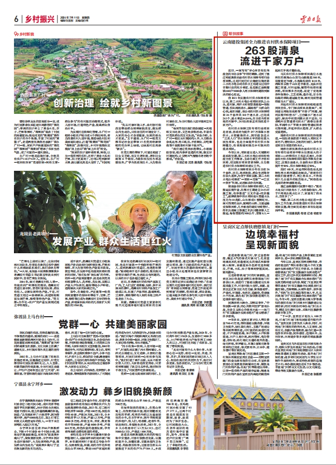 《云南日报》6版报道：云南建投总全力推进农村供水保障项目——263股清泉流进千家万户