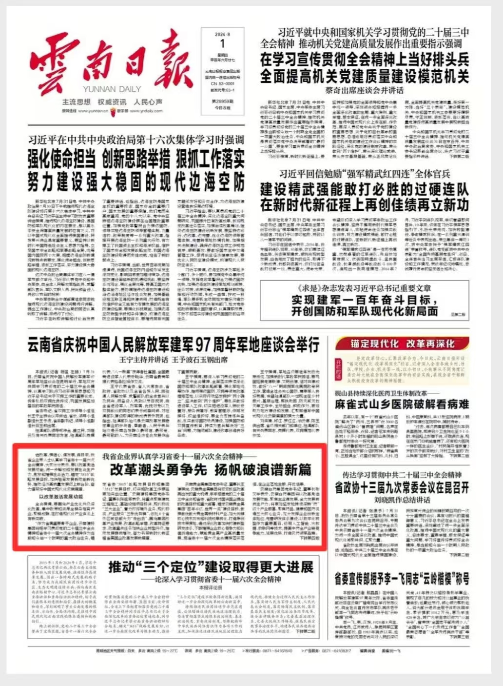 《云南日报》头版及多家媒体报道：我省企业界认真学习省委十一届六次全会精神——改革潮头勇争先 扬帆破浪谱新篇