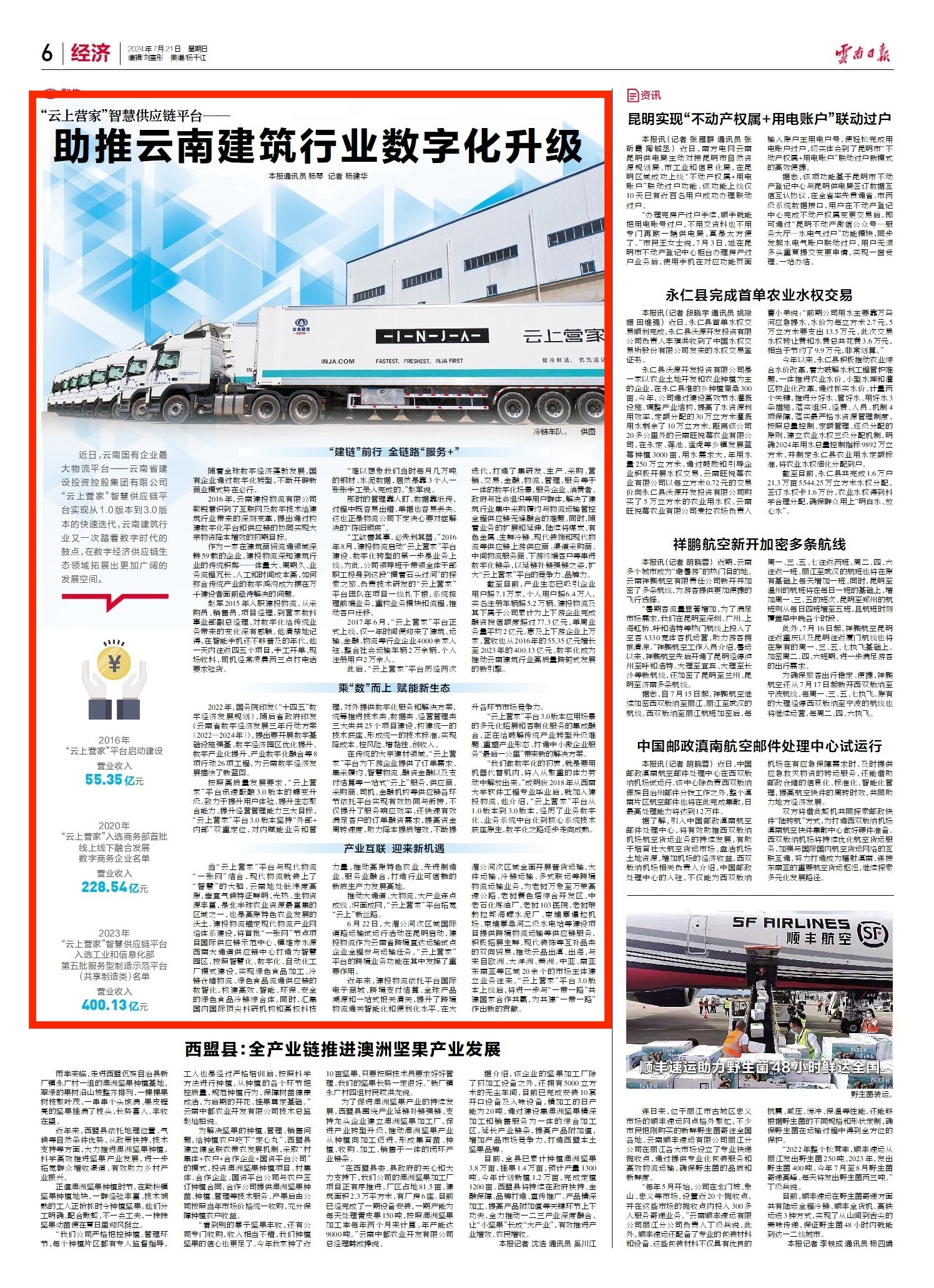 《云南日报》6版报道：“云上营家”智慧供应链平台——助推云南建筑行业数字化升级