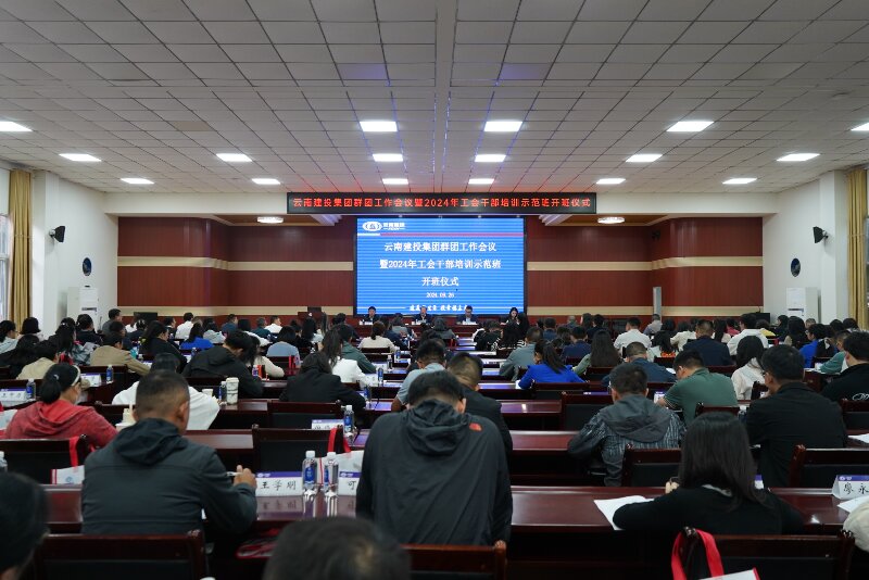 总举办群团工作会议暨2024年工会干部培训示范班