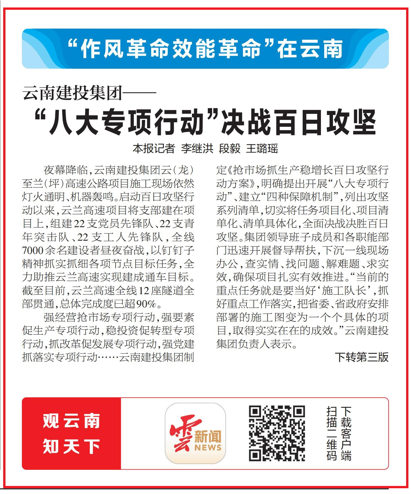《云南日报》头版报道：云南建投总——“八大专项行动”决战百日攻坚