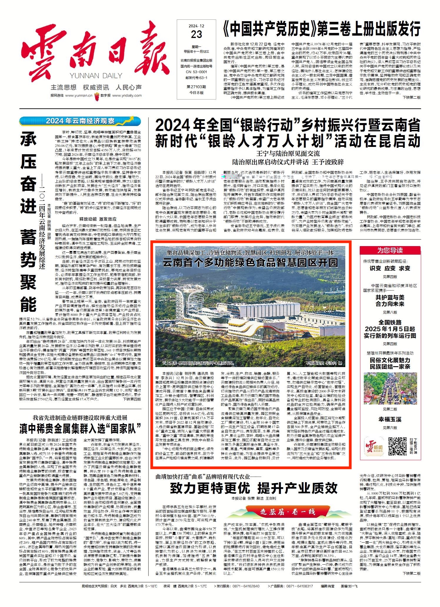 《云南日报》头版报道：云南首个多功能绿色食品智慧园区开园