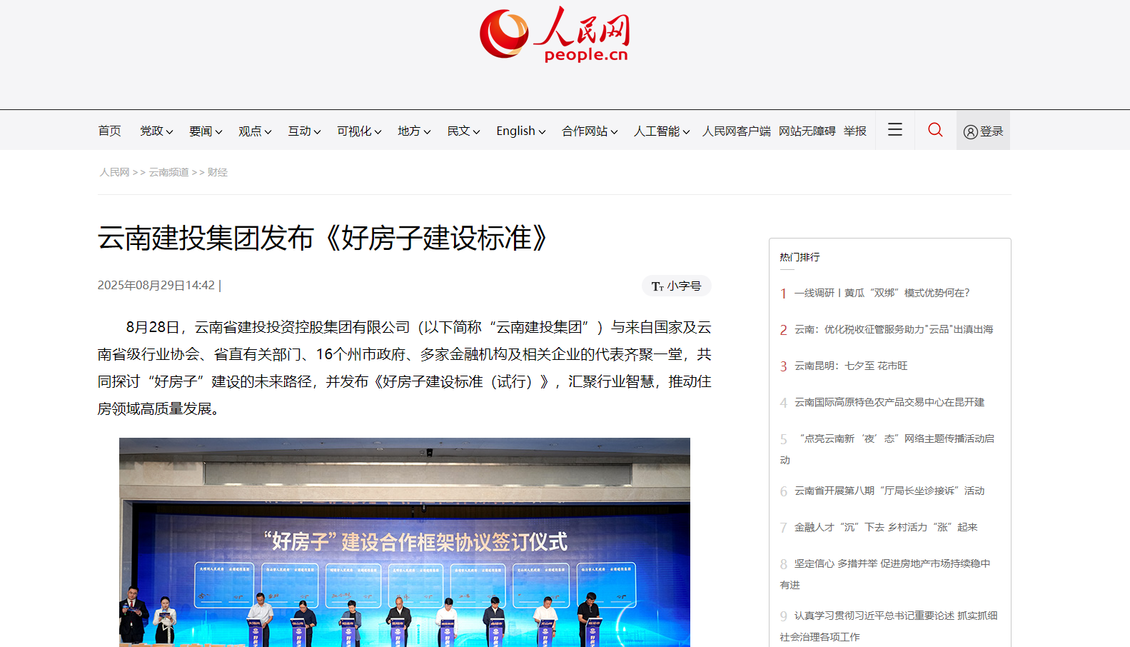 多家媒体关注云南建投好房子建设标准发布