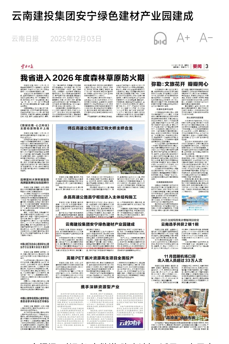 《云南日报》三版报道：云南建投总安宁绿色建材产业园建成